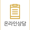 온라인상담